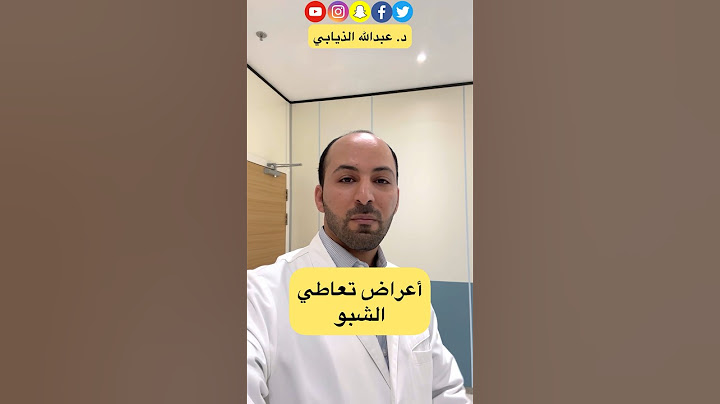 أعراض تعاطي الشبو #الدكتور_الذيابي