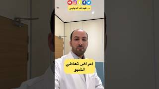 أعراض تعاطي الشبو #الدكتور_الذيابي