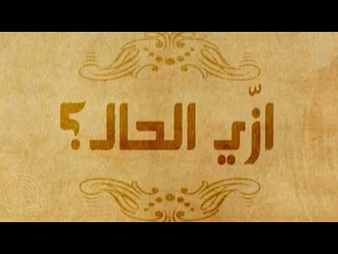 أبلة فضيلة حدوتة الست العجوزة وال الثلاثة الأخوات