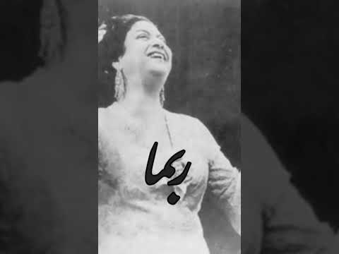 الأطلال ام كلثوم