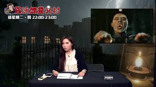 羅泳嫻靈異村20190519 中國的彊屍傳說