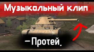 МУЗЫКАЛЬНЫЙ КЛИП  ! -Протей. ! Tanks blitz !