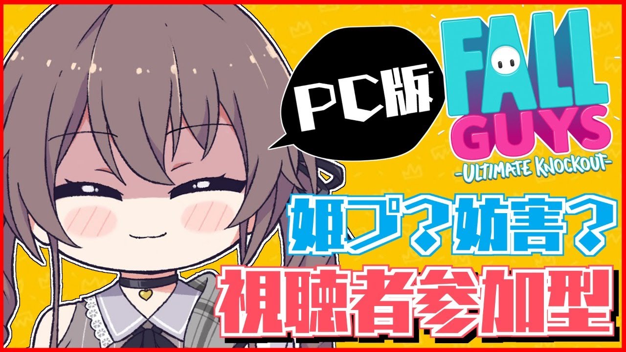 【Fall Guys】視聴者参加型！夏色グランプリ開幕✨【ホロライブ/夏色まつり】