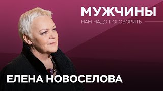 Что мы не знаем о мужчинах? / Елена Новоселова // Нам надо поговорить