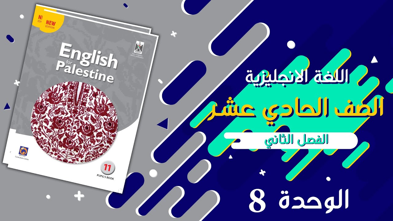 شاهد الان/ شرح قواعد الوحدة الثامنة (8) لصف الحادي عشر الفصل الثاني مع التمارين