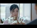歡樂頌2 | Ode to Joy II 02【未刪減版】（劉濤、楊紫、蔣欣、王子文、喬欣等主演）