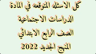 المراجعة الاولي/ دراسات اجتماعية/علي الوحدة الاولي/للصف الرابع/المنهج الجديد /لن يخرج عنها الامتحان