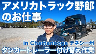 アメリカ長距離トラック運転手のお仕事 タンカートレーラー付け替え作業 in Chattanooga テネシー州 【#213 2020-10-17】