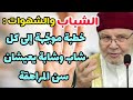 كلام موج هة إلى كل شاب وشابة يعيشان سن المراهقة فضيلة الدكتور محمد راتب النابلسي الشباب والشهوات