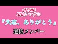 【AKB48】『失恋、ありがとう』 選抜メンバー