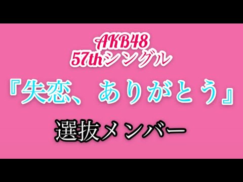 Akb48 失恋 ありがとう 選抜メンバー Youtube