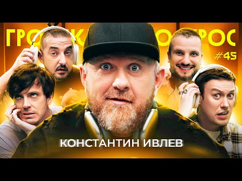 Видео: ГРОМКИЙ ВОПРОС c Константином Ивлевым