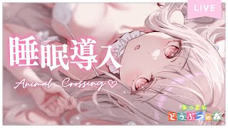 ✦ ASMR × Gaming┊寝落ち推奨♡心地良いサウンドと癒しの密着囁き。深夜の落ち着くあつ森おさんぽ🌳 [ #あつ森  / #あつまれどうぶつの森  / #憂世いう ]