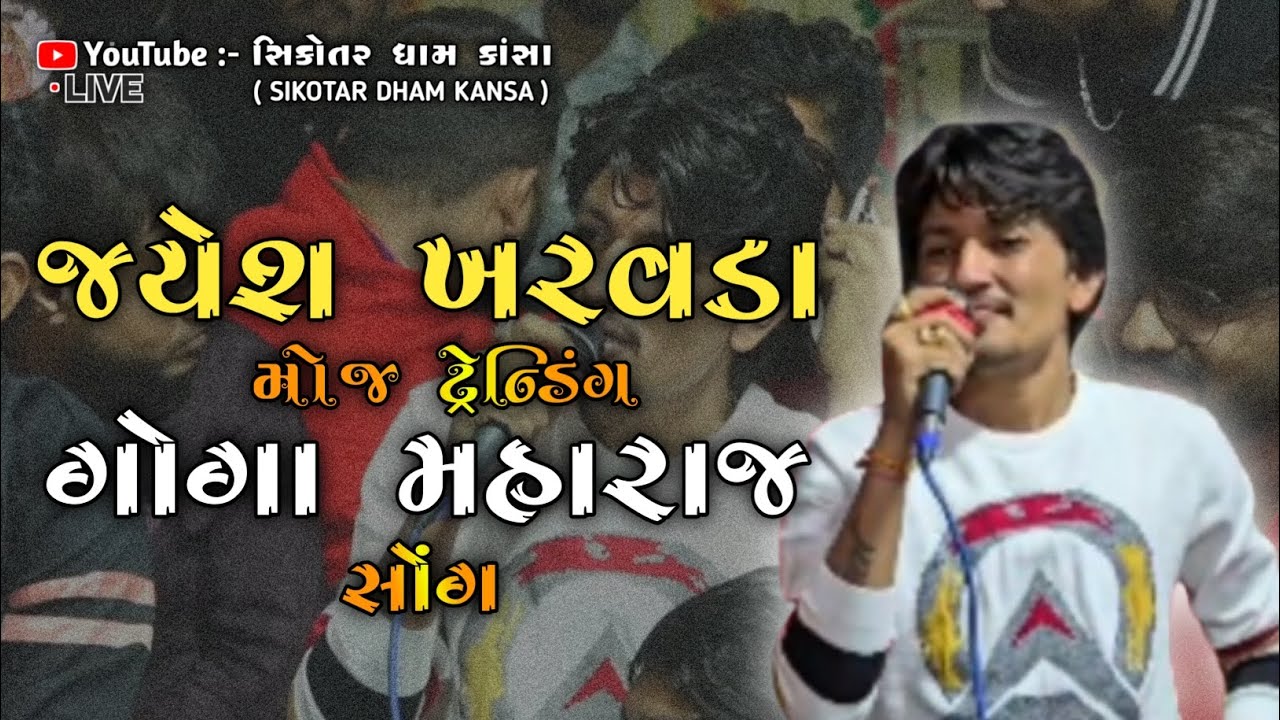 Jayesh Kharvada New Trending || ગોગા મહારાજ સોંગ || 2026 Viral Song Aalap, Kansa live Ramel 