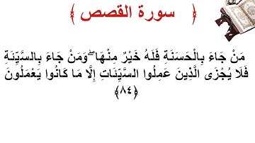 سورة القصص الأية 84