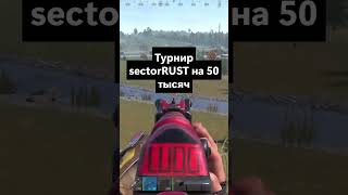 ТУРНИР НА 50 ТЫСЯЧ РУБЛЕЙ RUST!  #rust  #раст #rust #playrust #rustmobile #растантирейддом