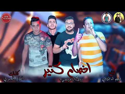 مهرجانات 2019 اخصام كتير بيكا ميسره