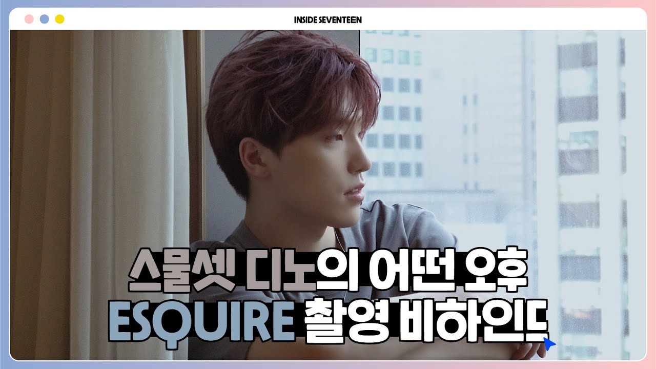 [INSIDE SEVENTEEN] 디노 ESQUIRE 촬영 비하인드 (DINO ESQUIRE Photo Shoot BEHIND)