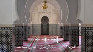 الحزب 7 (لن تنالوا) | سورة آل عمران| رواية ورش عن نافع | القارئ محمد سايد #مقرأة_ورش