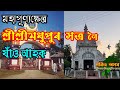 Madhupur satra     assamese vlog  by bikash sarmah  pabitra asom   