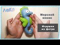 А я продолжаю шить игрушки из фетра. На этот раз морской конек.