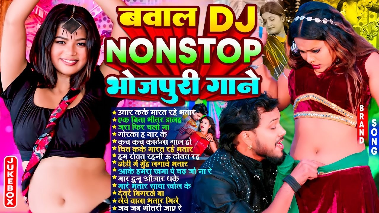 2026 भोजपुरी ब्लास्ट गाना | #Nonstop #आर्केस्ट्रा | New Bhojpuri Nonstop #jukebox #Bhojpuri Gana