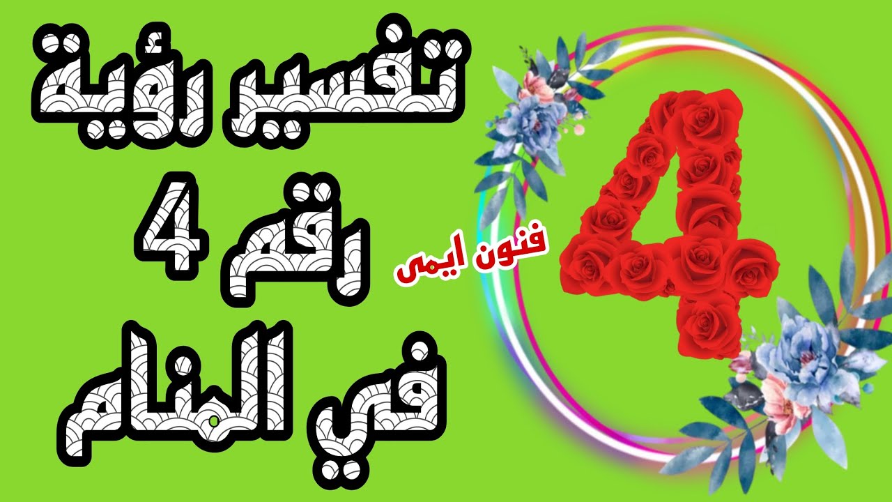 تفسير رؤية رقم ٤ في المنام لابن سيرين | تفسير الاحلام لابن سيرين