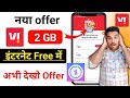 vi sim internet offer 2 GB free 2025 | नया offer vi 2GB इंटरनेट Free में