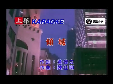 许美静-倾城(1997)-粤语-伴奏-KTV