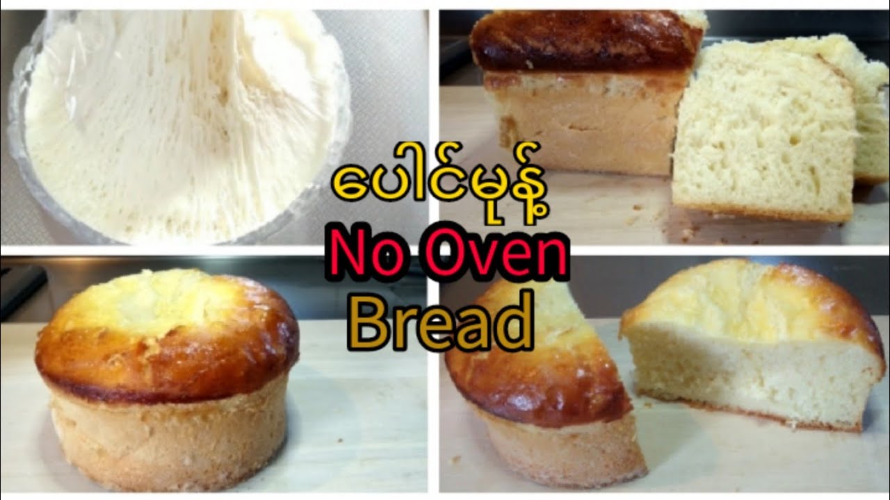နယ်စရာမလိုOvenမလိုလွယ်ကူအရသာရိှတဲ့ပေါင်မုန့်လုပ်နည်းလေးပါ/No Knead Easy Bread Recipe/Sandwich Bread
