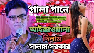 সালাম সরকার আইক্কাওয়ালা বাশ দিল শিল্পী কে ||  Bangla Pala Gaan 2025 || সালাম সরকার নতুন পালা ||