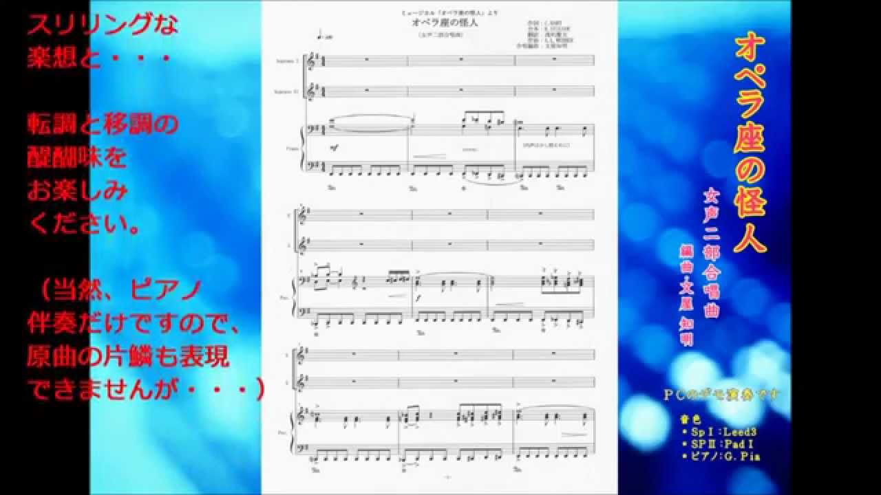 オペラ座の怪人 女声二部合唱曲 Pcのデモ演奏 編曲 文屋知明 Youtube