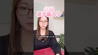 ふたご座の季節スタート|軽やかに動く人ほど運が開く1か月 #双子座 #占星術 #運勢 #星読み