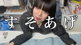 【裾上げ前編】現場で役立つ裾上げ術 〜両面テープで楽ちん編〜