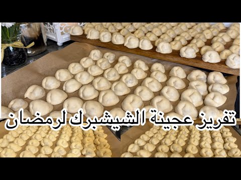 تفريز الشيشبرك لشهر رمضان ٢٠٢٦ بصراحة لازم تجربي طريقتي بعجينة الشيشبرك هل السنة وبعدين تحكمي