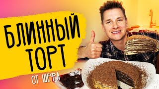 БЛИННЫЙ ТОРТ НА МАСЛЕНИЦУ - рецепт от шефа Бельковича!