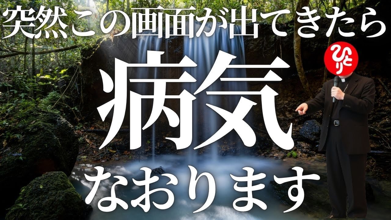 【斎藤一人】八大龍王の奇跡※このご神言があなたを救います。あなたは大丈夫！「栄養と考え方」