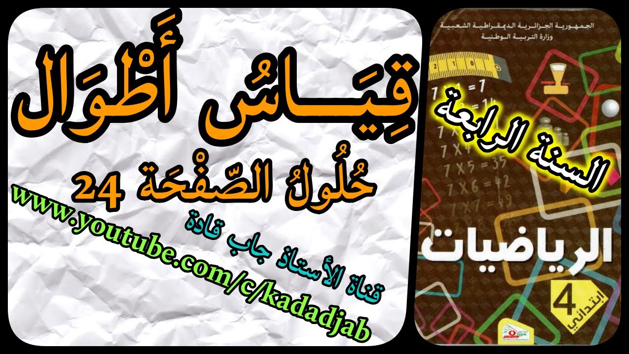 قياس أطوال حلول الصفحة 24 من كتاب الرياضيات للسنة الرابعة ابتدائي الجيل 2
