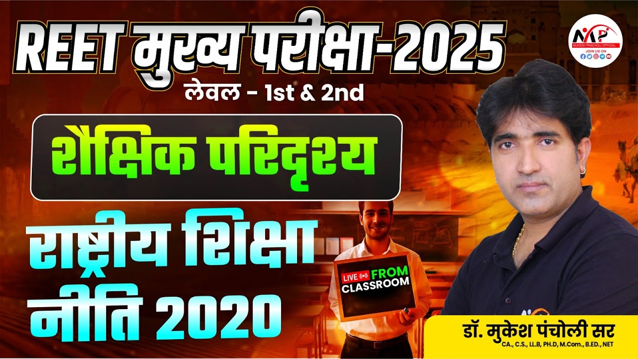 REET Mains Exam 2025 ( शैक्षिक परिदृश्य )  राष्ट्रीय शिक्षा नीति (एनईपी) 2020
