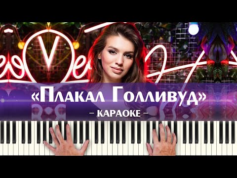 Люся Чеботина - Плакал Голливуд