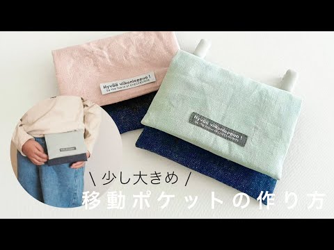 簡単】小学生向け少し大きめ移動ポケットの作り方｜ミシン初心者OK