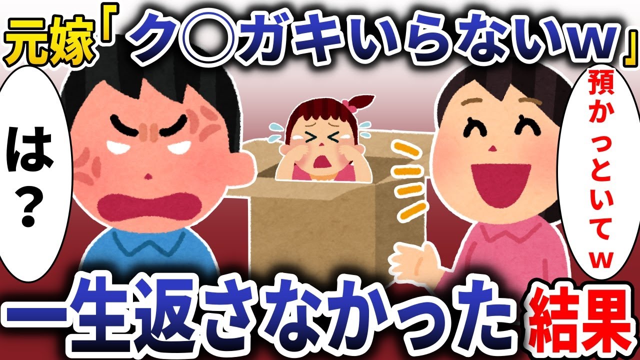 托卵元嫁「子供いらないから預かってｗ」→お望み通り永遠に返さなかった結果【スカッと】