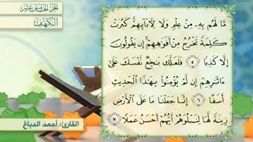 آية٧سورة الكهف مكرر القارئ أحمد الدباغ