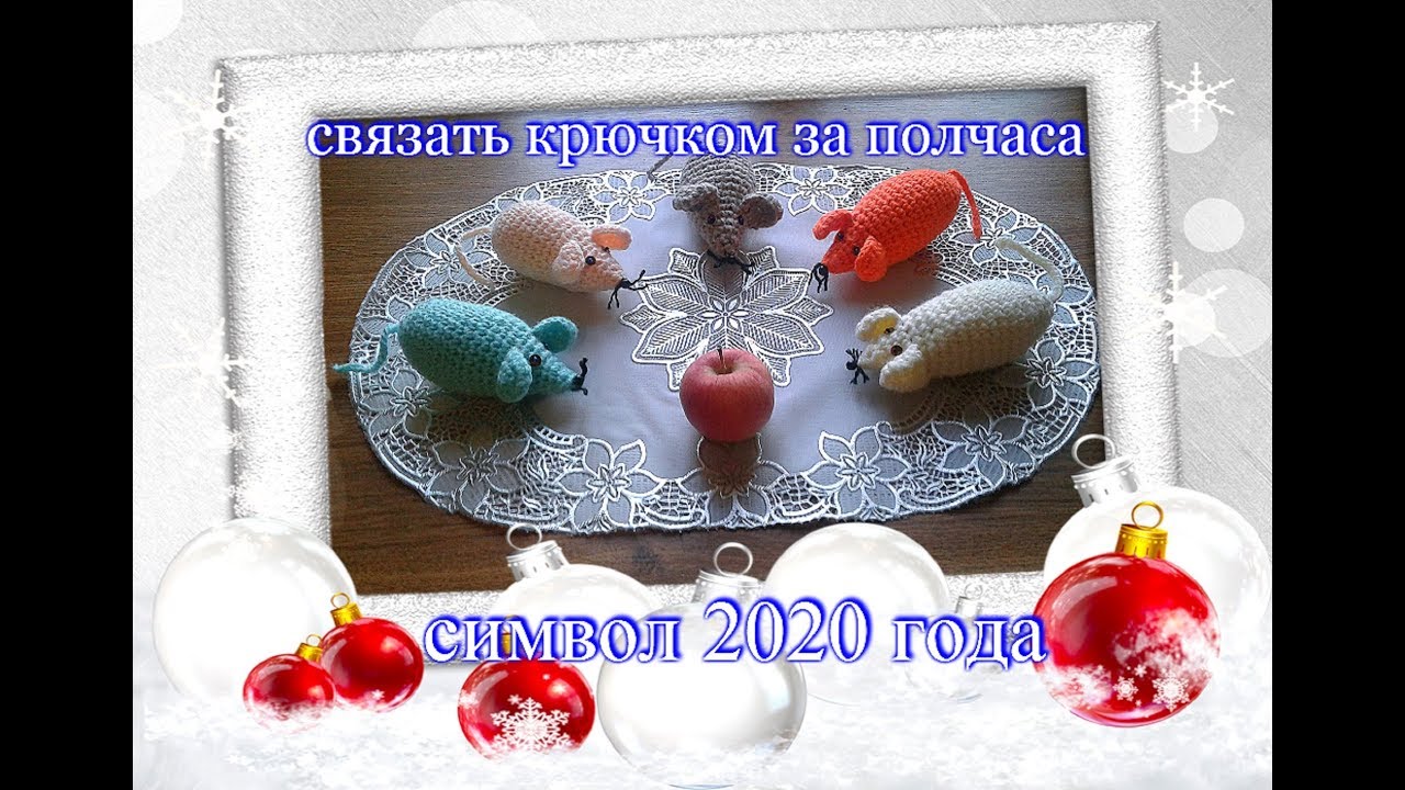 Вязаная игрушка Мышка крючком за полчаса /Символ 2020 года
