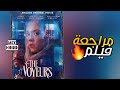 مراجعة فيلم   2021