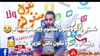 #شحال واعرة الدنيا😞شحال واعرة ترضي اللي زعفك😥#شحال واعرة تحكي مع اللي ماشي #حابك💔 #الله_يهدينا🤲