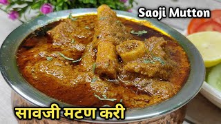 अस्सल सावजी मटण करी|Saoji Mutton|Authentic Saoji Mutton Curry In Marathi|Nagpuri Saoji Mutton Recipe