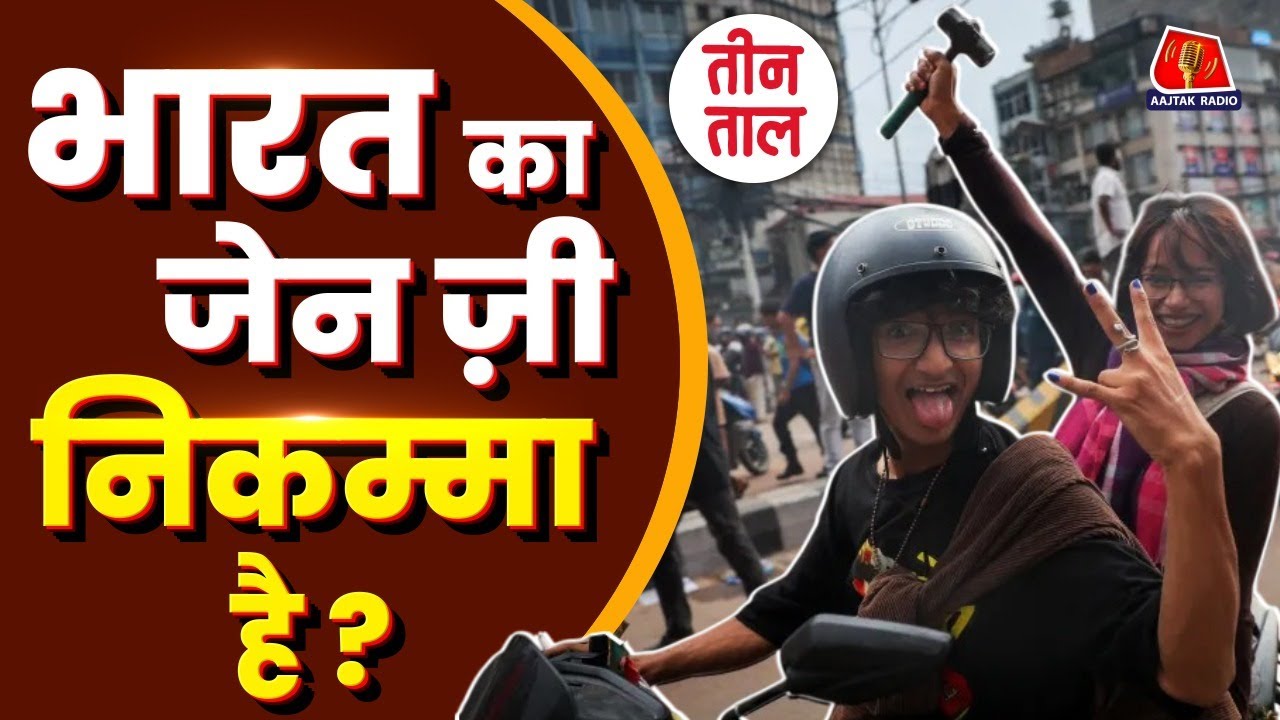 नेपाल की तरह India का Gen Z कब बवाल करेगा? सुनिए लाठी खाने का क़िस्सा | Teen Taal | Comedy Podcast