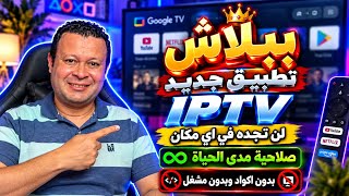 تطبيق للفرجة جديد ٢٠٢٦ ببلاش مستحيل هتحذفه | بدون تقطيع وبدون اكواد وبدون مشغل screenshot 2