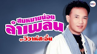 สมหมายน้อยลำเพลิน ชุด วิวาห์สะอื้น สมหมายน้อย ดวงเจริญ